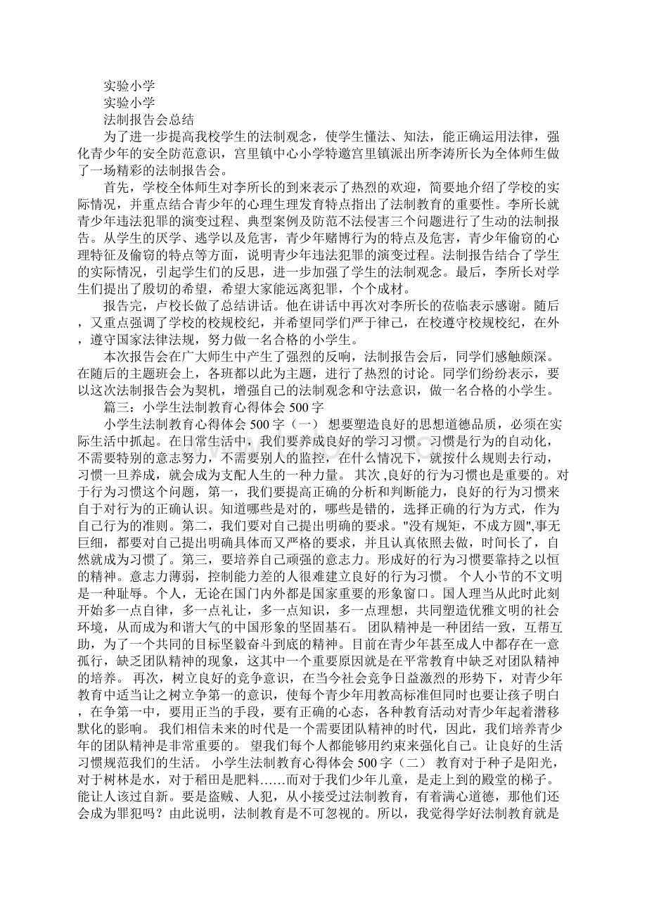 小学生法制教育报告会心得体会Word文件下载.docx_第3页