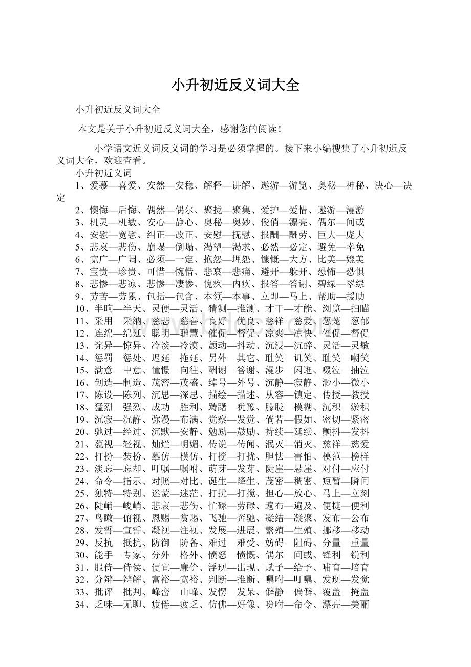 小升初近反义词大全Word格式文档下载.docx_第1页