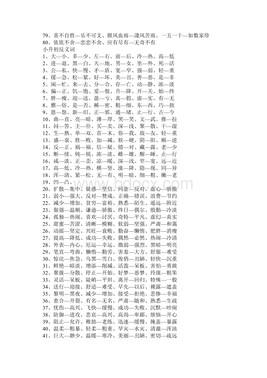 小升初近反义词大全Word格式文档下载.docx_第3页