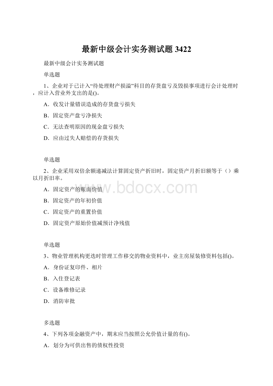 最新中级会计实务测试题3422.docx_第1页