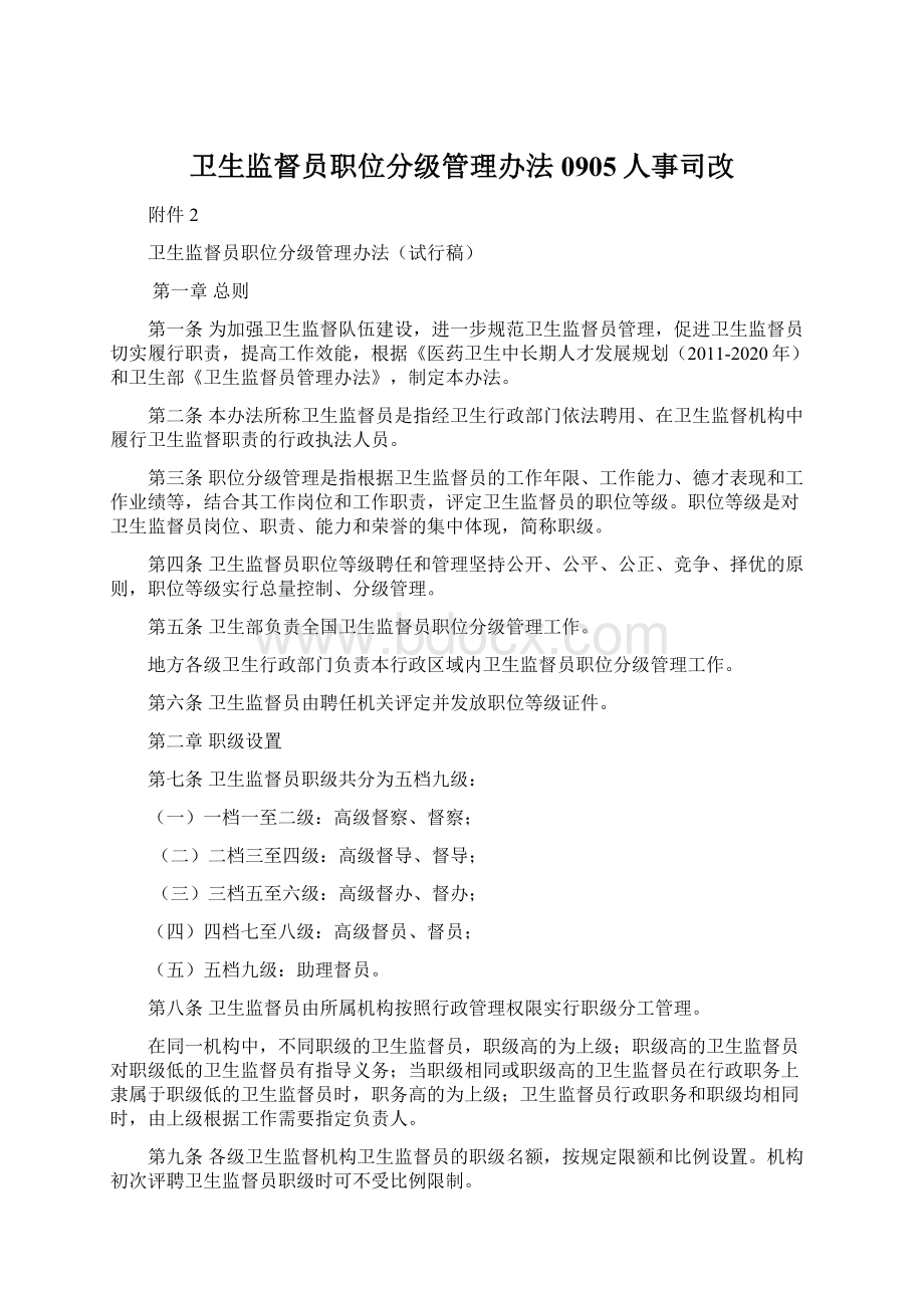 卫生监督员职位分级管理办法0905人事司改.docx