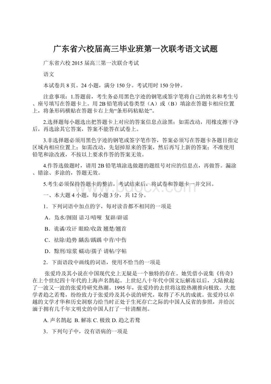 广东省六校届高三毕业班第一次联考语文试题Word文档下载推荐.docx_第1页