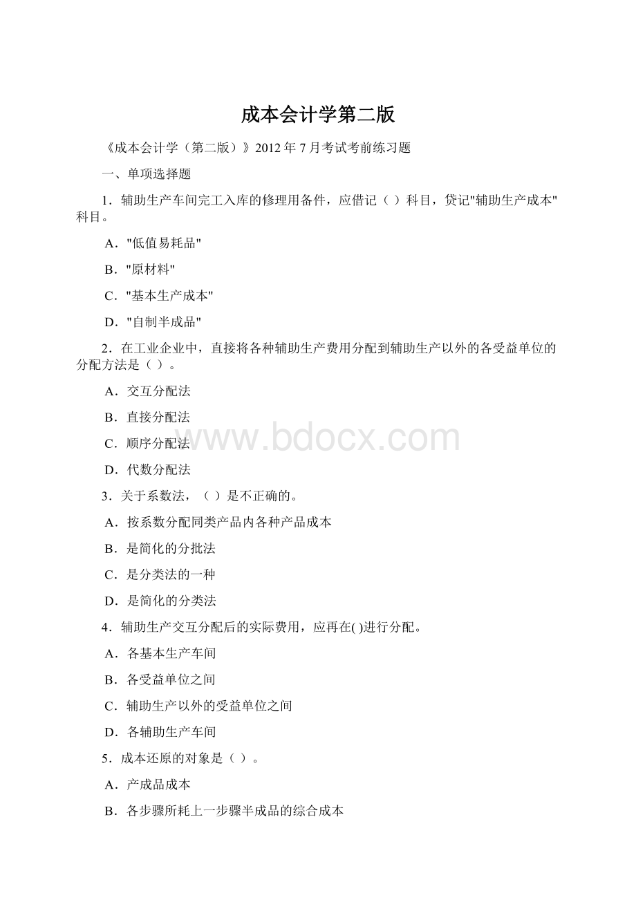 成本会计学第二版.docx