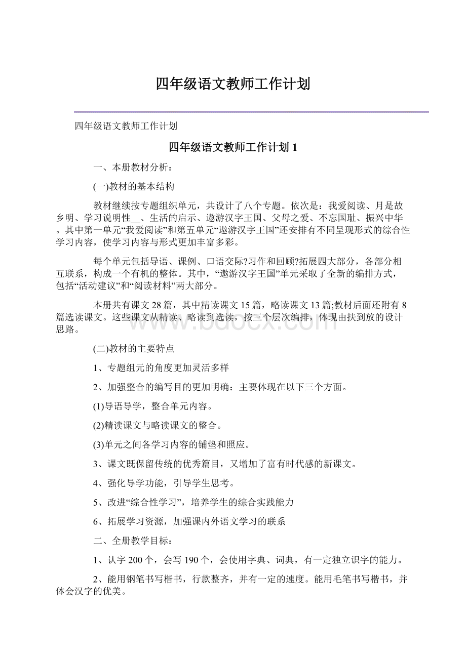 四年级语文教师工作计划.docx_第1页