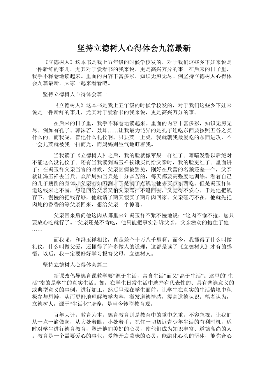 坚持立德树人心得体会九篇最新Word下载.docx