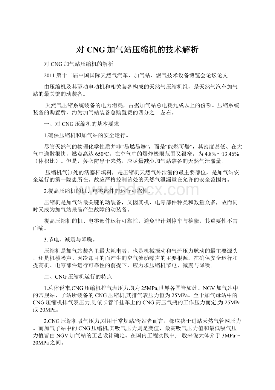 对CNG加气站压缩机的技术解析.docx_第1页