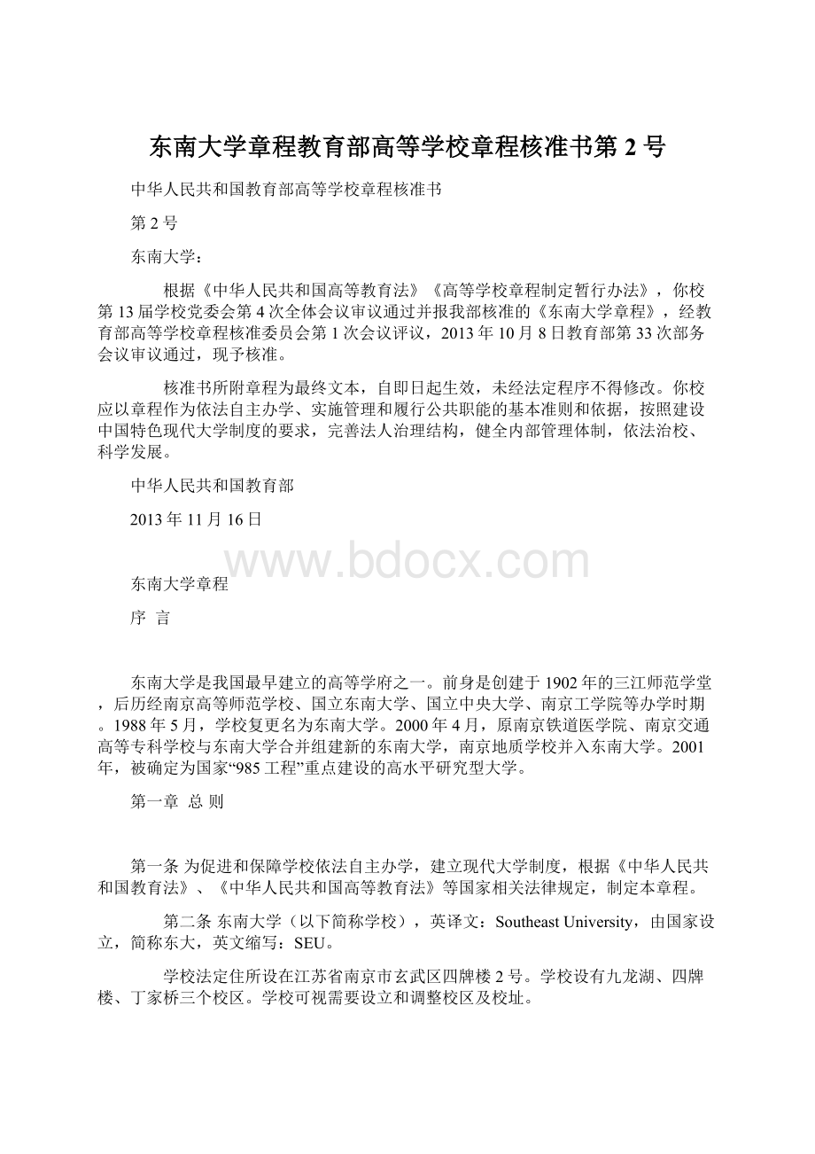 东南大学章程教育部高等学校章程核准书第2号Word文件下载.docx