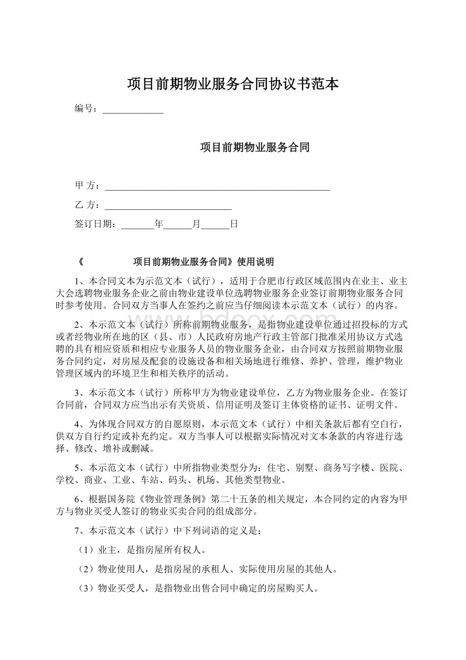 项目前期物业服务合同协议书范本.docx