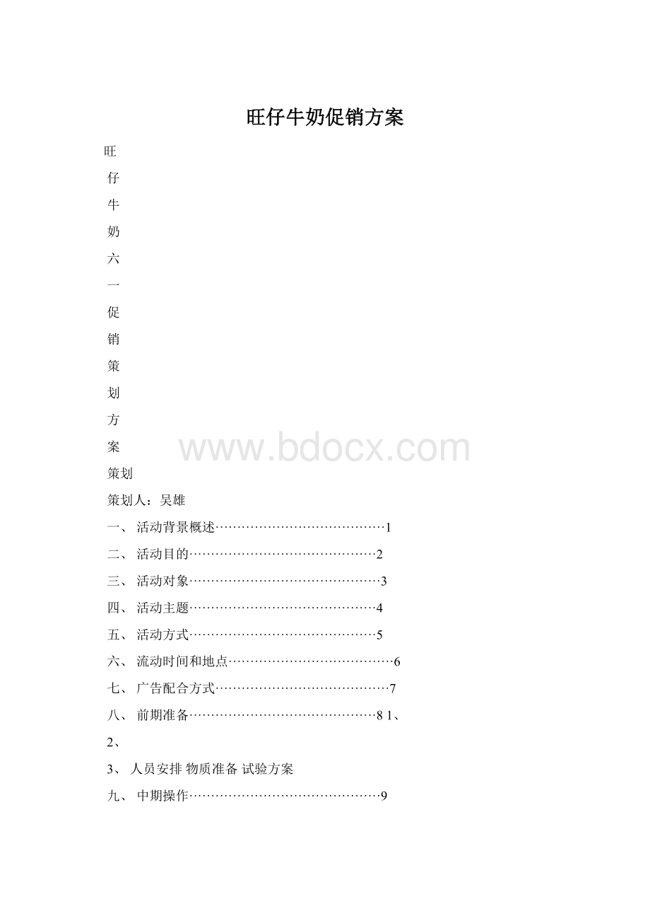 旺仔牛奶促销方案Word下载.docx