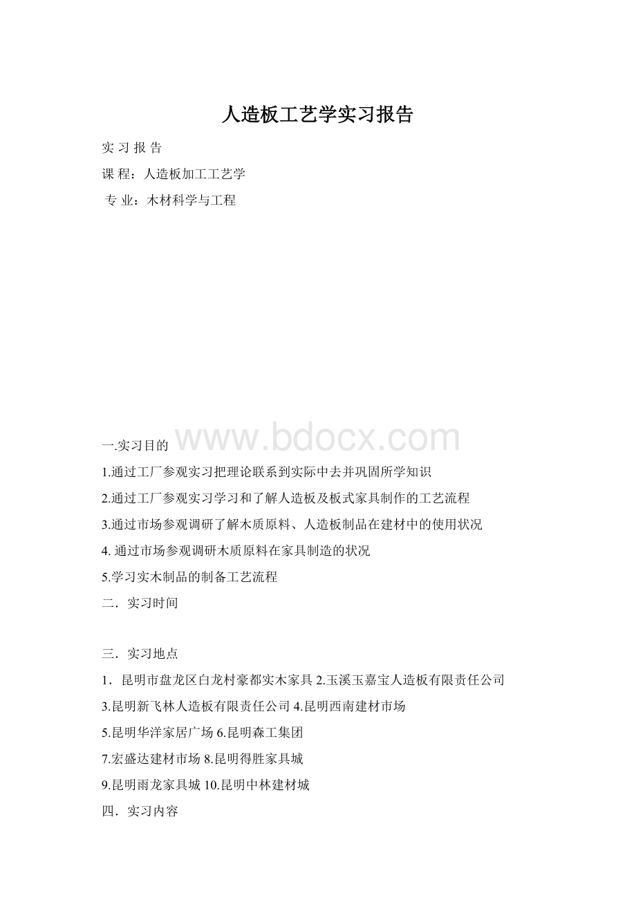 人造板工艺学实习报告.docx