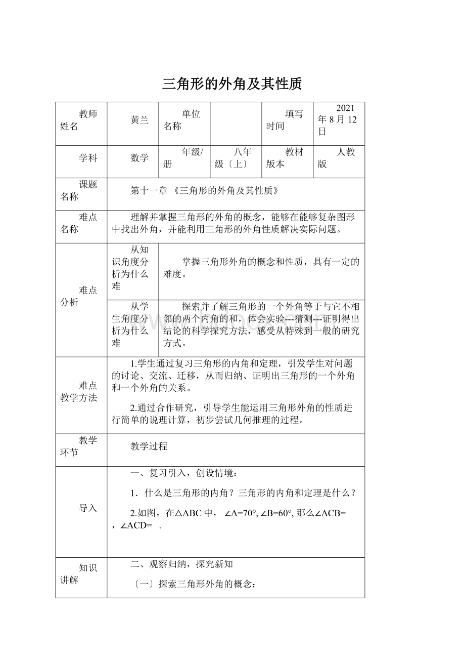 三角形的外角及其性质Word格式文档下载.docx_第1页