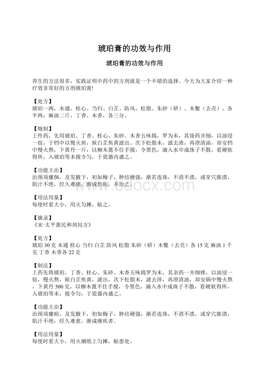 琥珀膏的功效与作用.docx