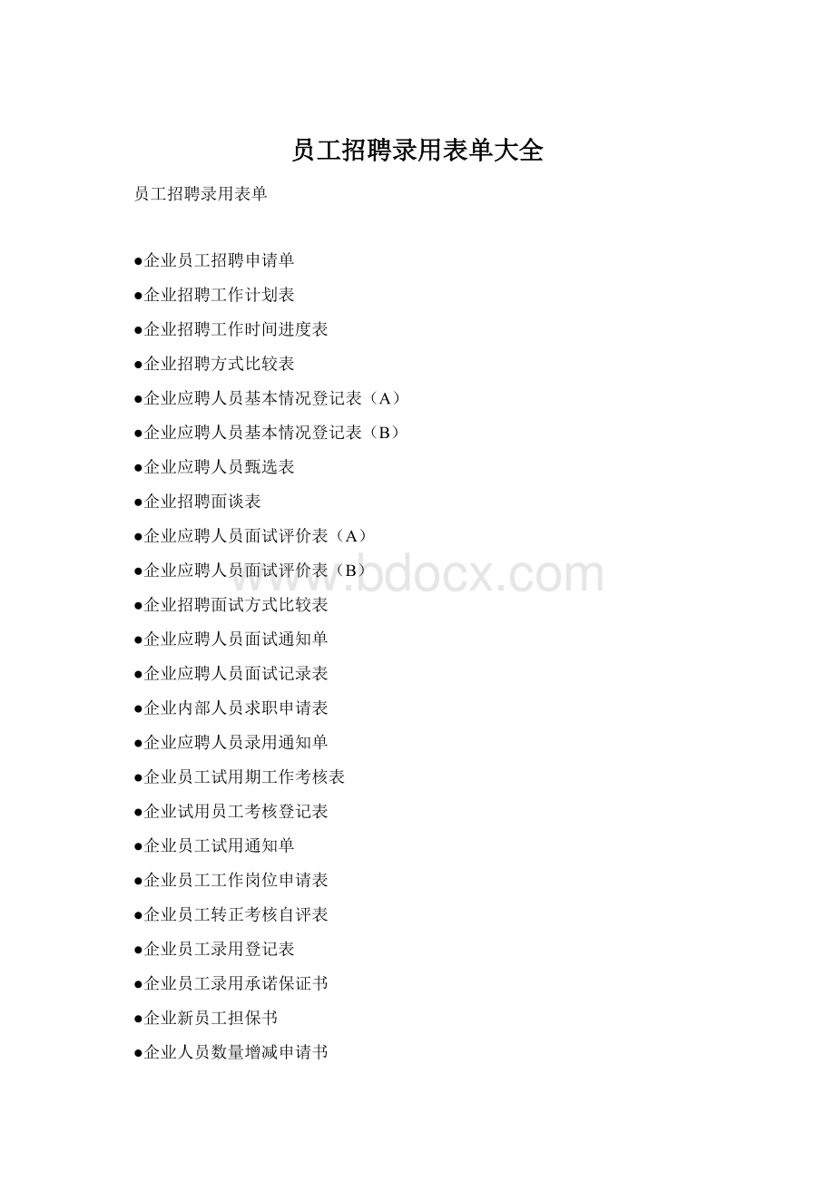 员工招聘录用表单大全.docx_第1页