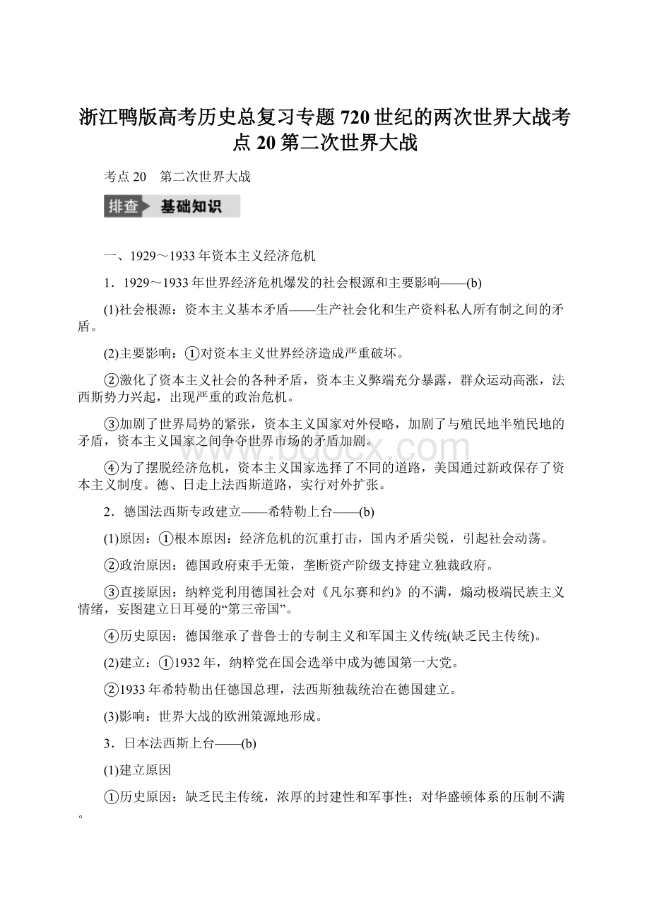 浙江鸭版高考历史总复习专题720世纪的两次世界大战考点20第二次世界大战.docx