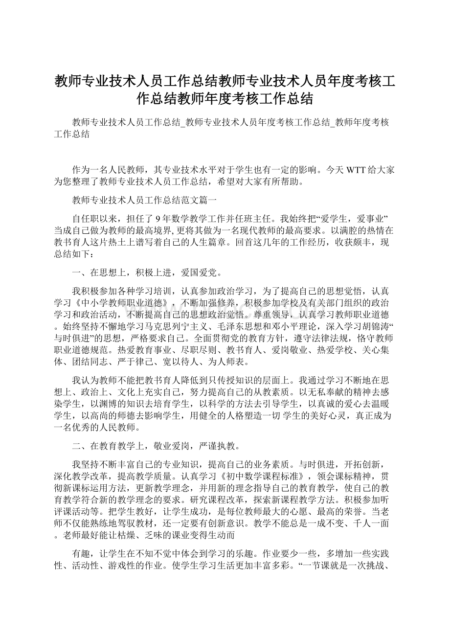 教师专业技术人员工作总结教师专业技术人员年度考核工作总结教师年度考核工作总结Word格式.docx