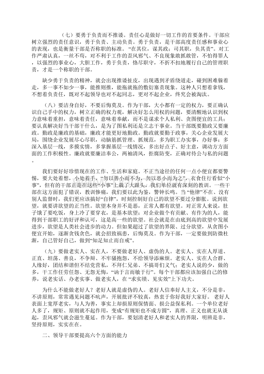 企业领导干部应加强以9方面素养提高6方面能力.docx_第3页