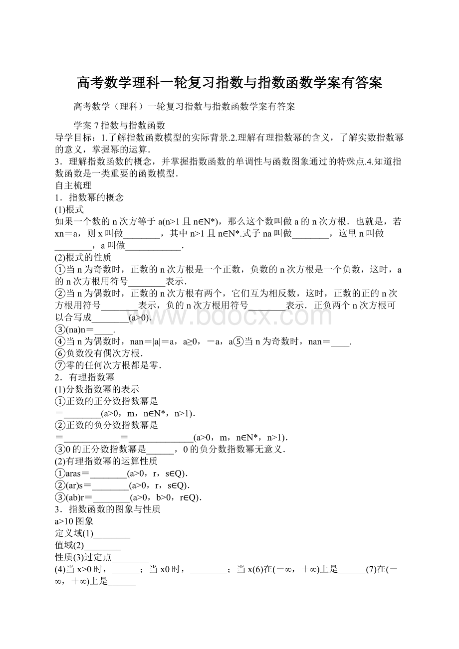 高考数学理科一轮复习指数与指数函数学案有答案.docx_第1页