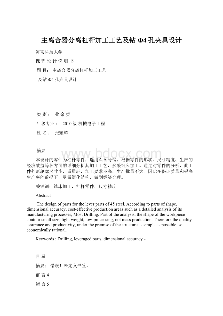 主离合器分离杠杆加工工艺及钻Ф4孔夹具设计文档格式.docx