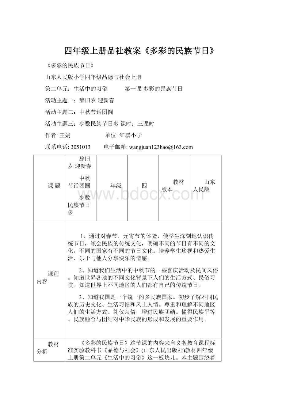 四年级上册品社教案《多彩的民族节日》Word文档格式.docx