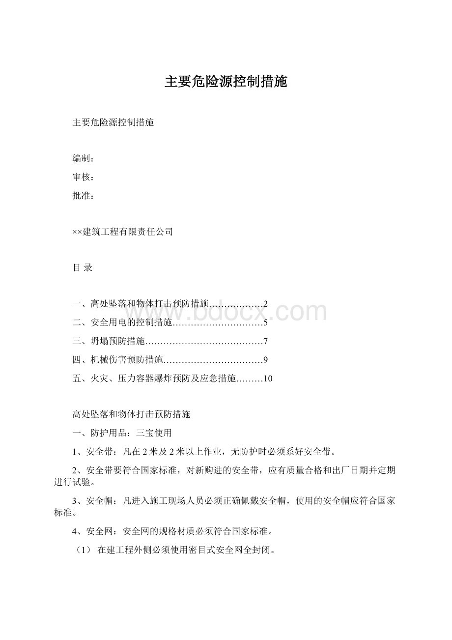 主要危险源控制措施Word文件下载.docx