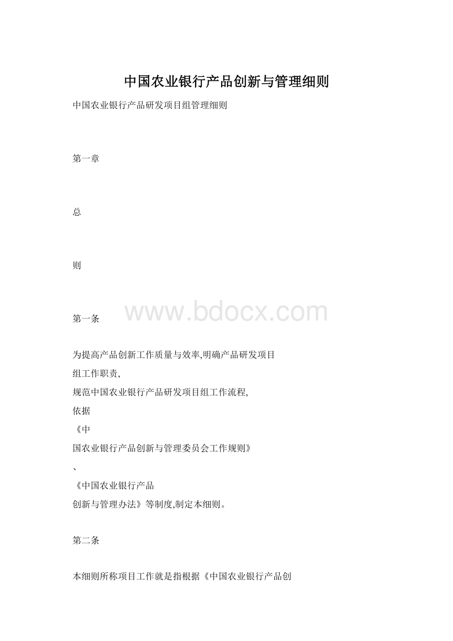 中国农业银行产品创新与管理细则文档格式.docx