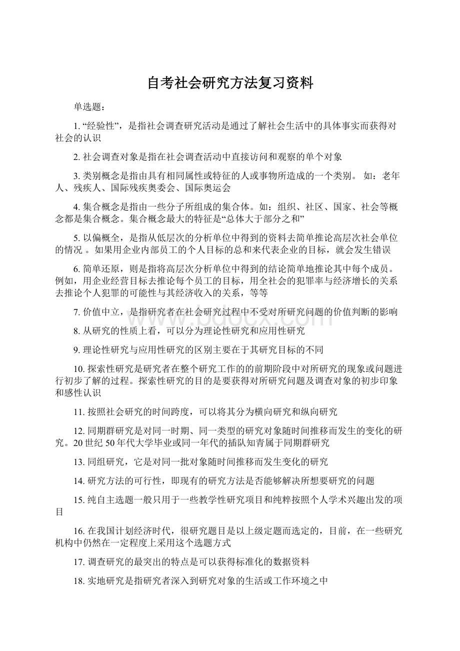 自考社会研究方法复习资料Word格式.docx_第1页