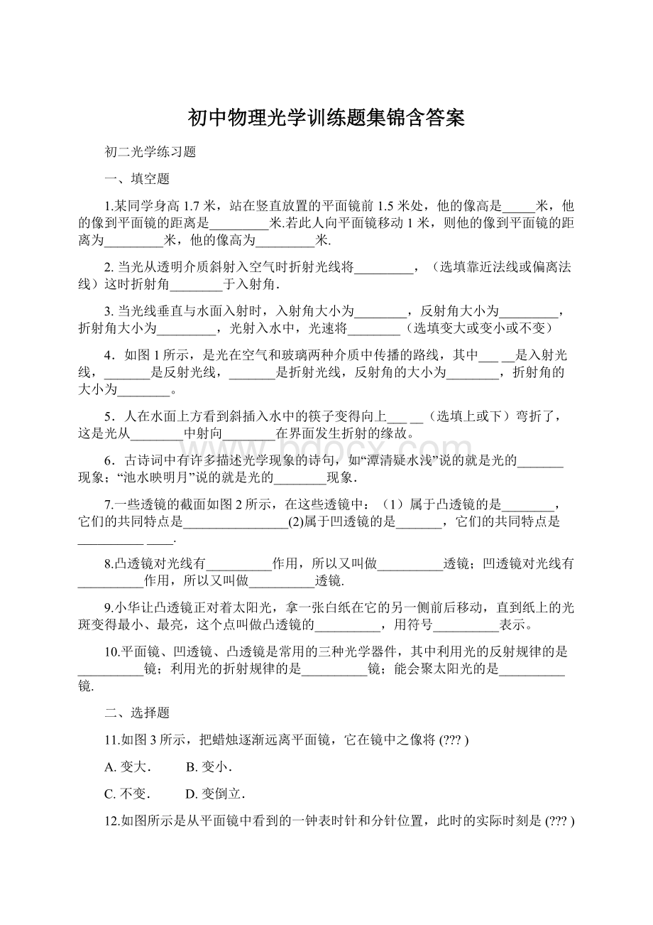 初中物理光学训练题集锦含答案Word格式文档下载.docx_第1页