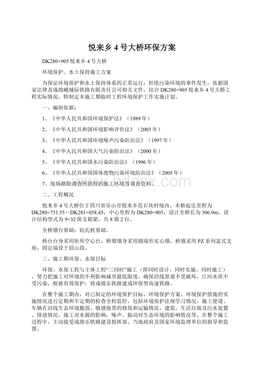 悦来乡4号大桥环保方案.docx