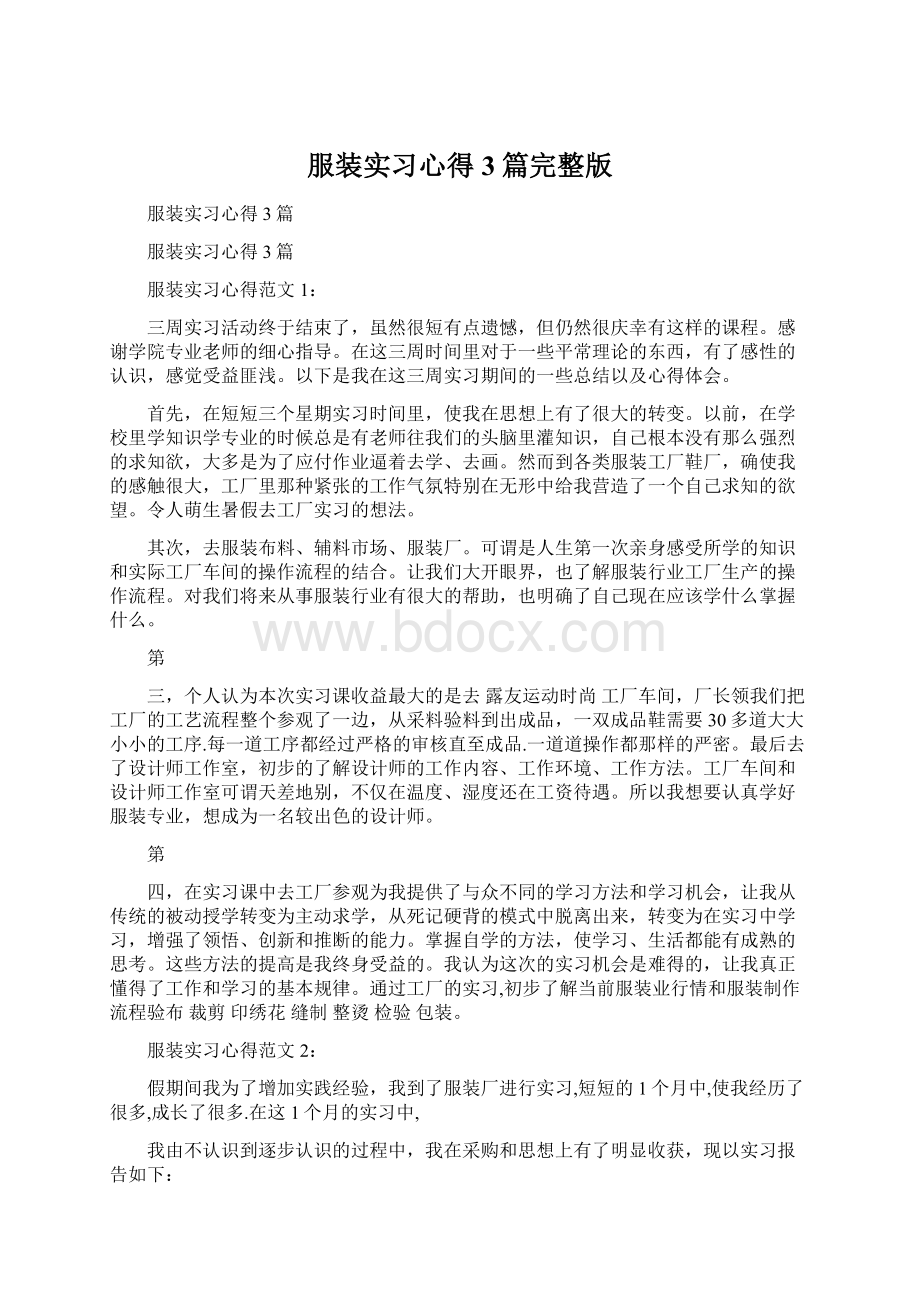 服装实习心得3篇完整版Word格式.docx_第1页