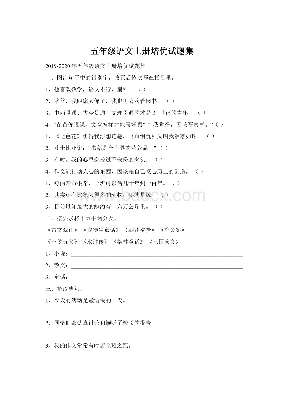 五年级语文上册培优试题集Word文件下载.docx_第1页