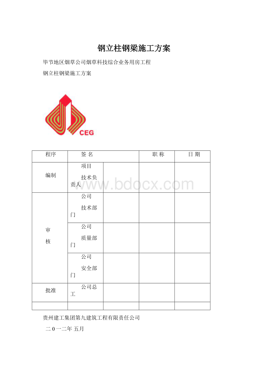 钢立柱钢梁施工方案.docx