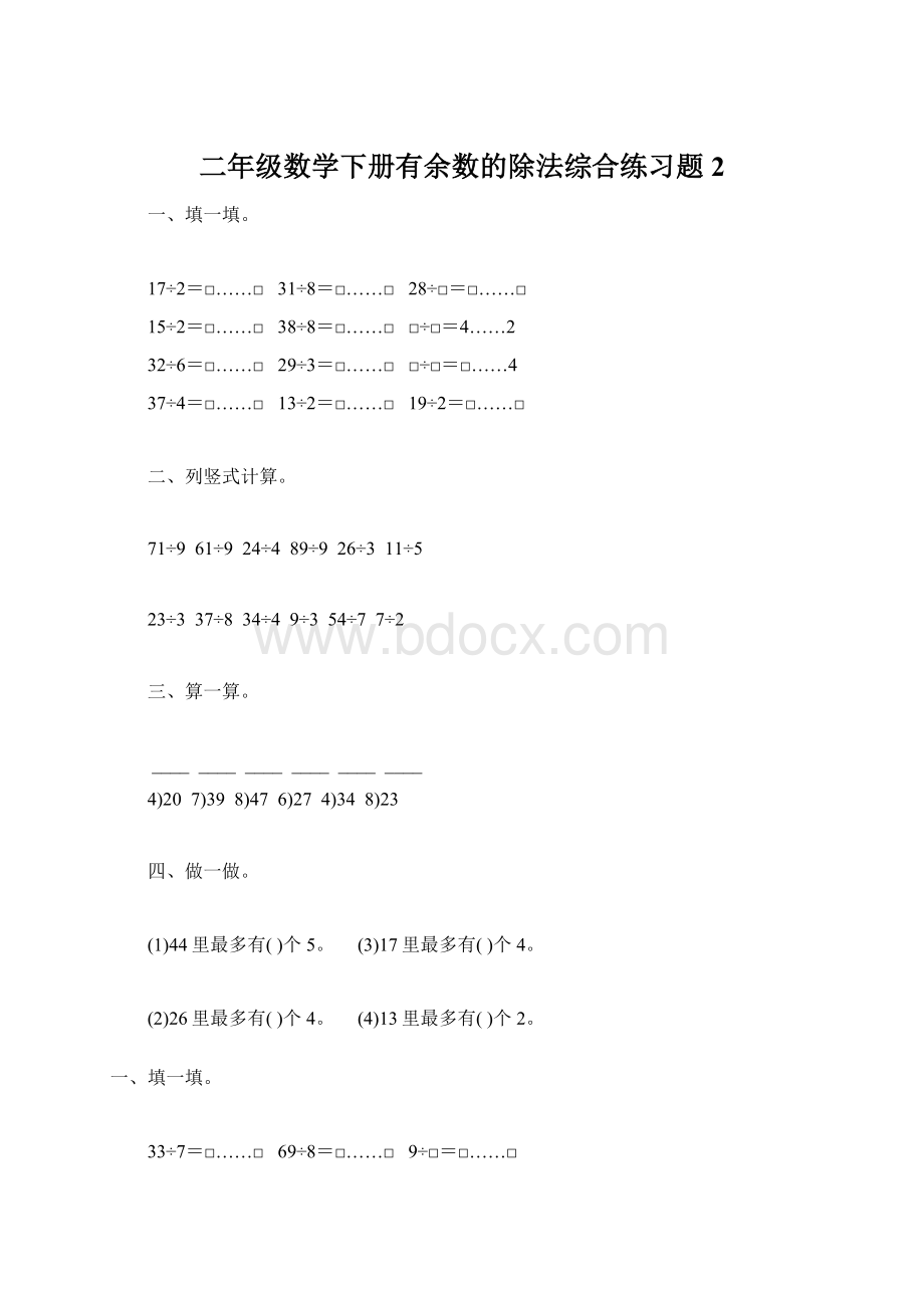 二年级数学下册有余数的除法综合练习题2.docx_第1页