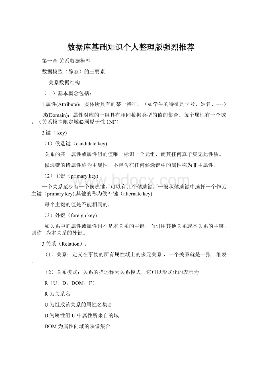 数据库基础知识个人整理版强烈推荐Word文档格式.docx