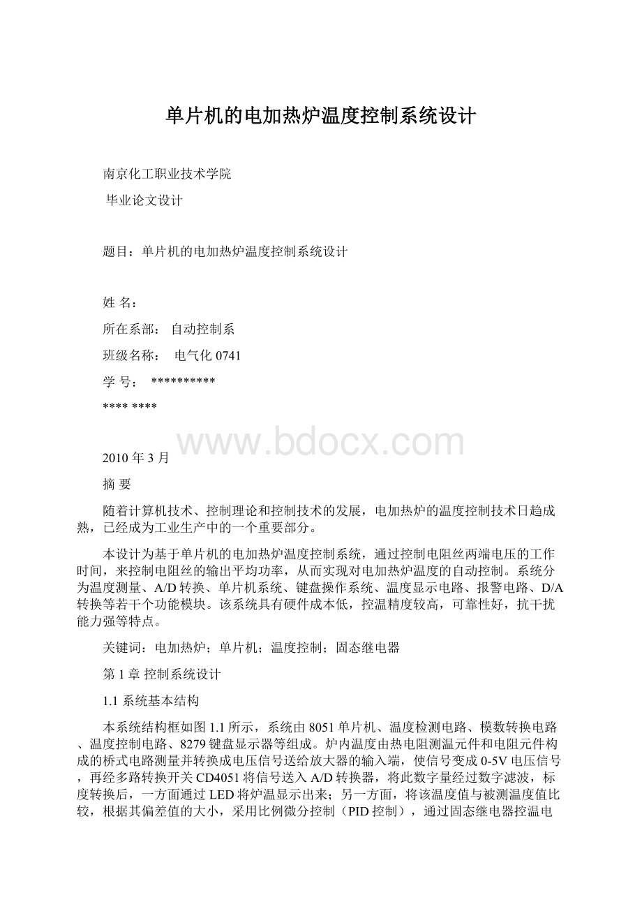 单片机的电加热炉温度控制系统设计.docx_第1页