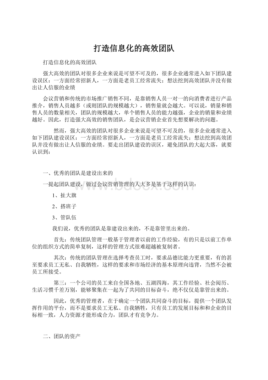 打造信息化的高效团队Word格式文档下载.docx_第1页