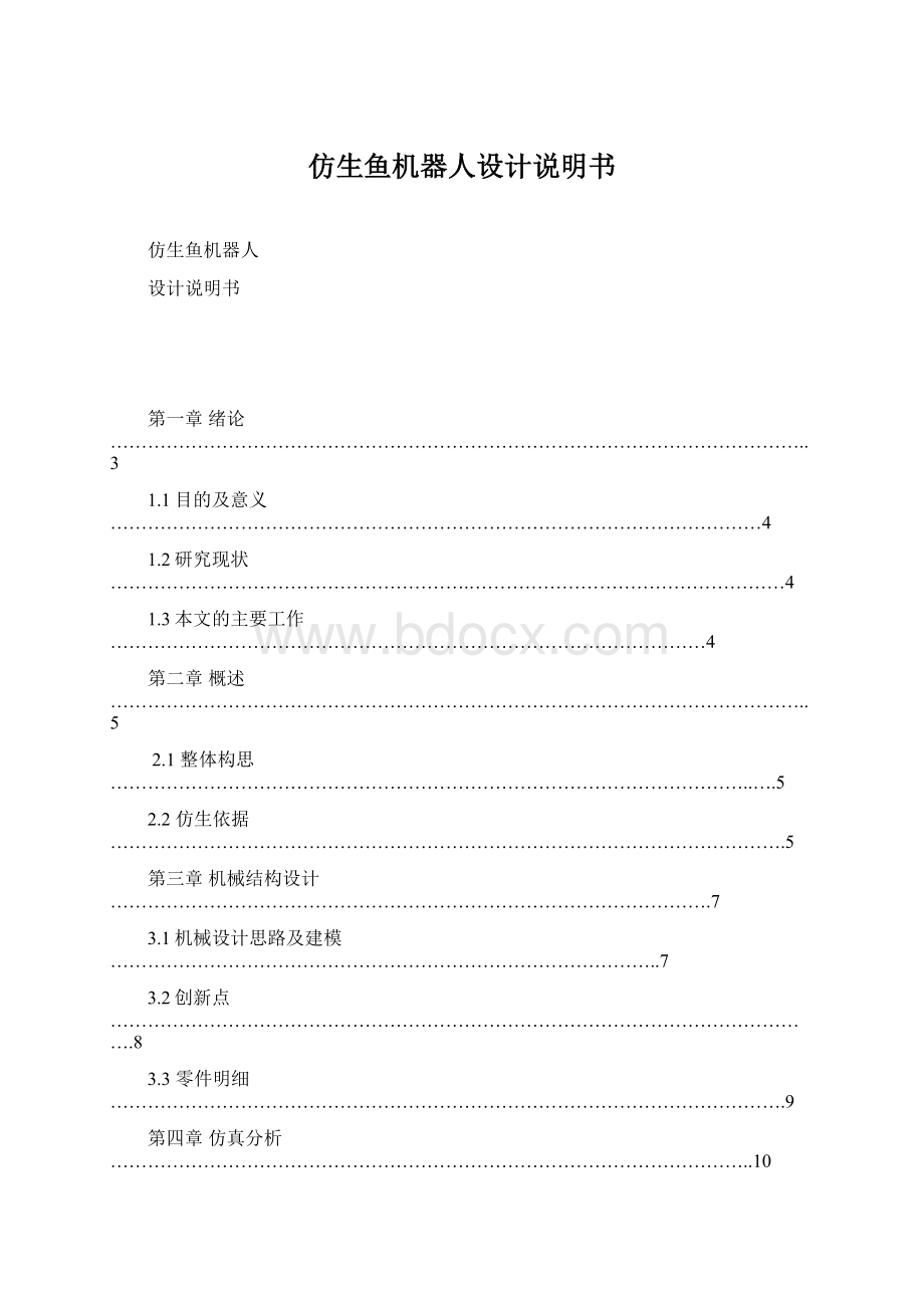 仿生鱼机器人设计说明书Word文档格式.docx_第1页