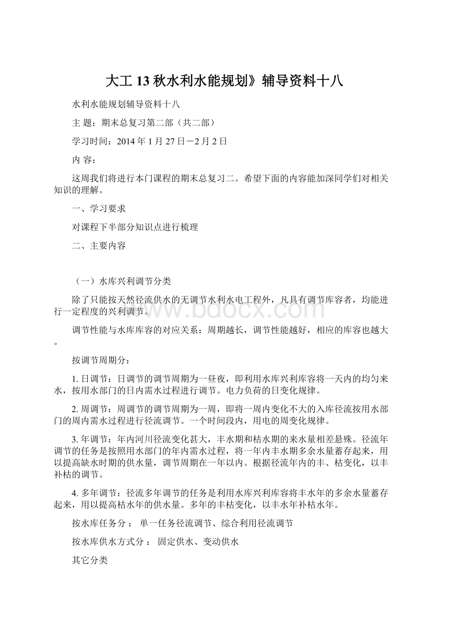 大工13秋水利水能规划》辅导资料十八.docx