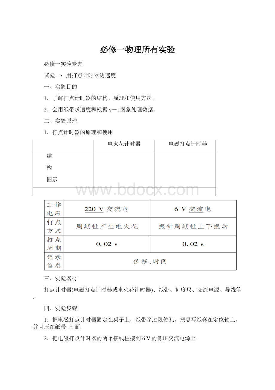 必修一物理所有实验Word文档格式.docx_第1页