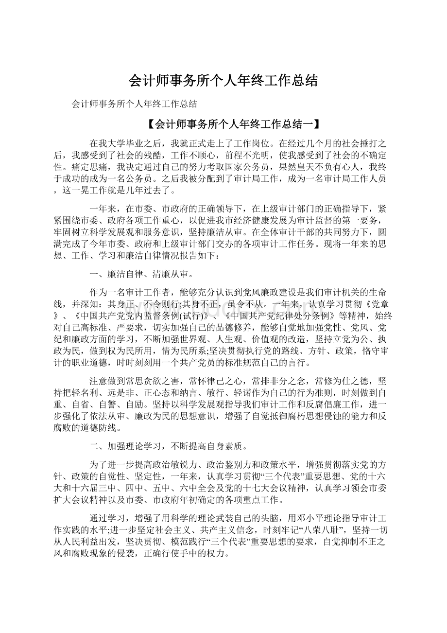 会计师事务所个人年终工作总结Word文档下载推荐.docx