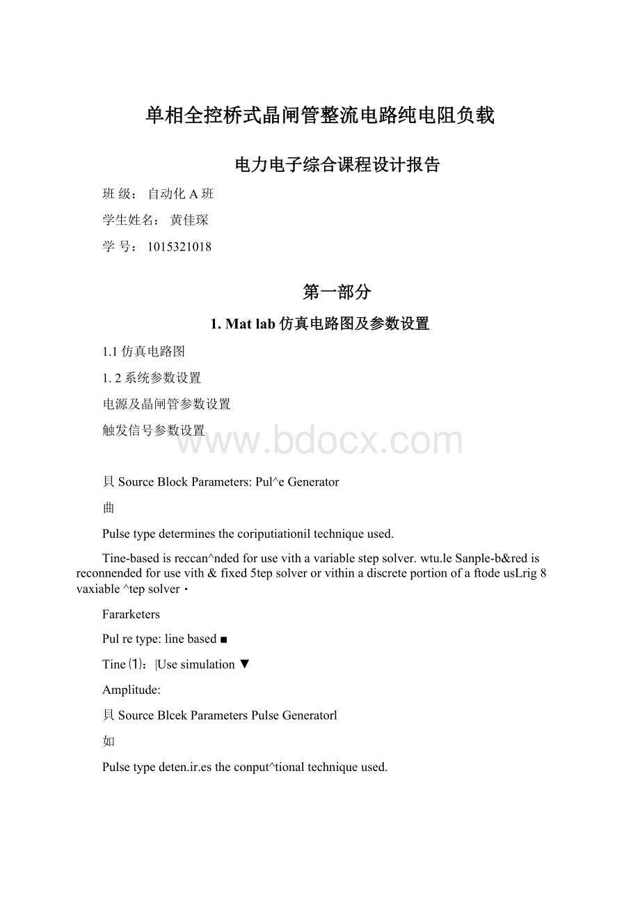 单相全控桥式晶闸管整流电路纯电阻负载Word格式文档下载.docx_第1页