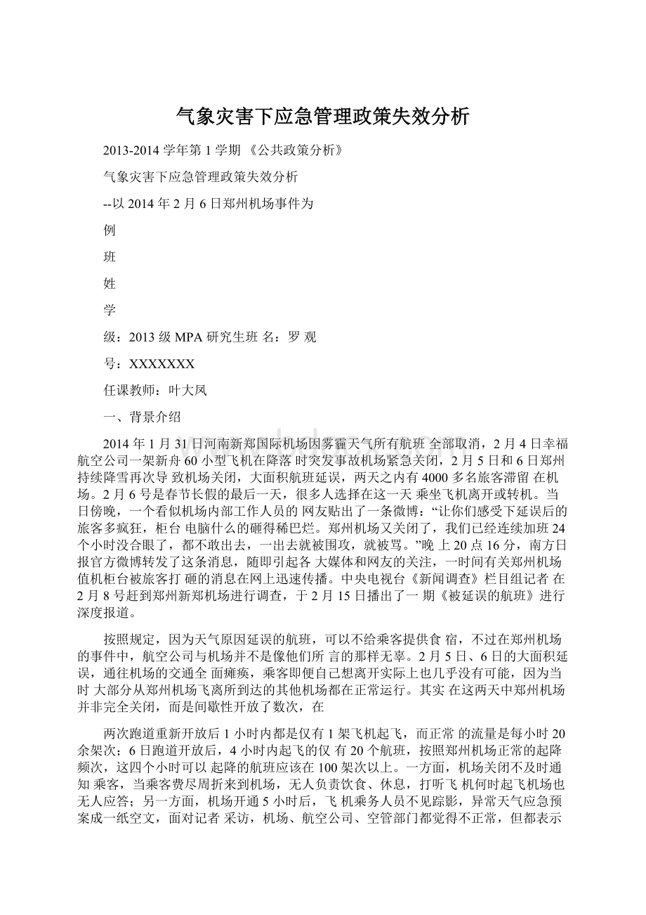 气象灾害下应急管理政策失效分析Word文件下载.docx