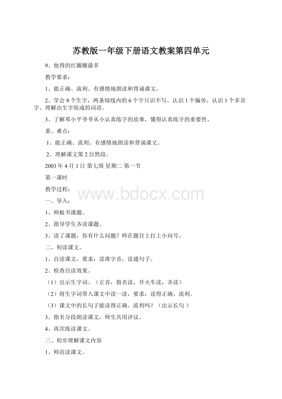 苏教版一年级下册语文教案第四单元.docx