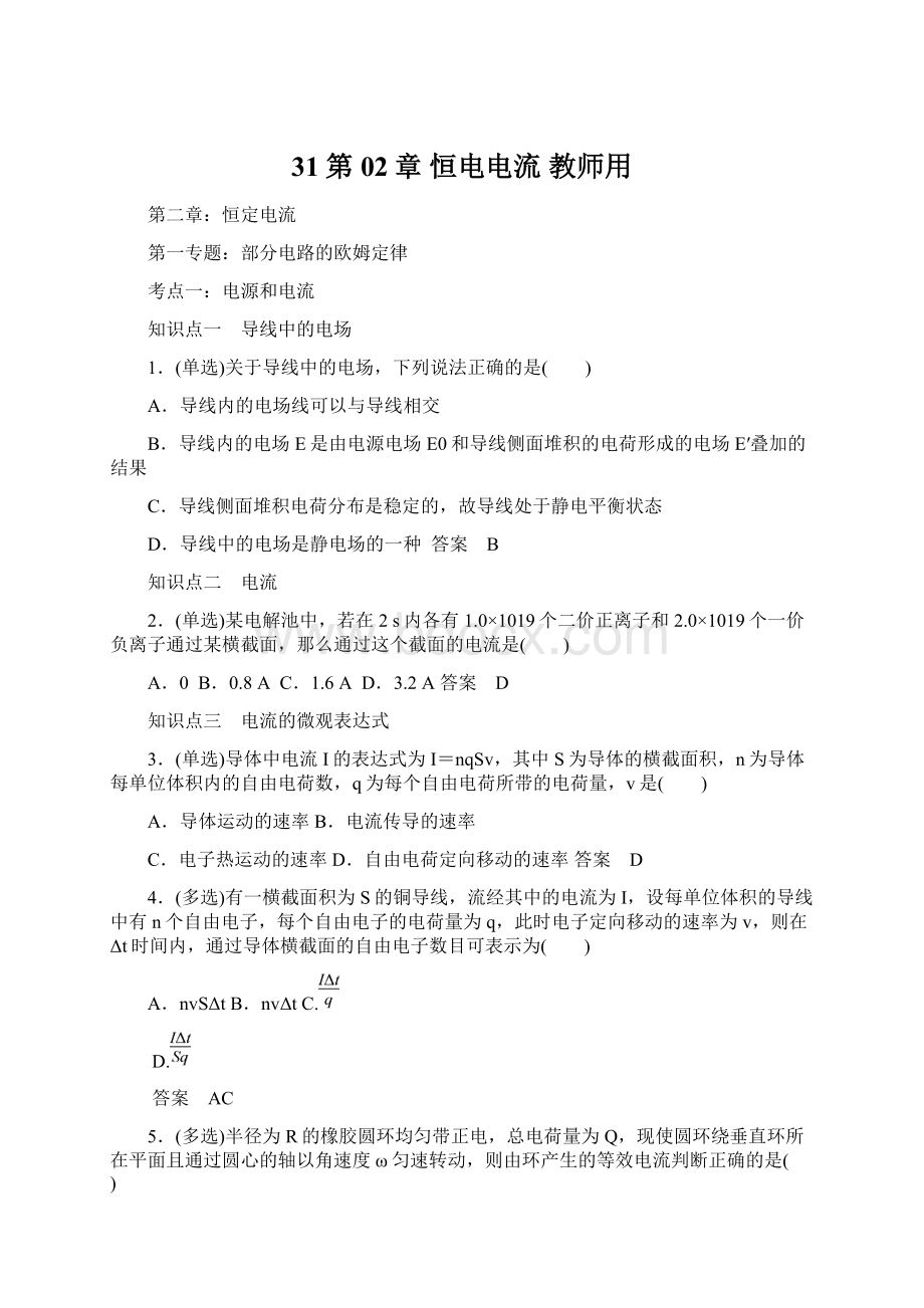 31第02章 恒电电流教师用.docx