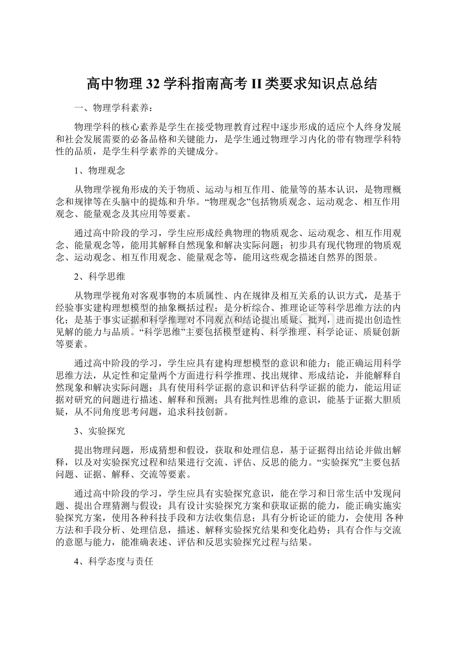 高中物理32学科指南高考II类要求知识点总结.docx_第1页