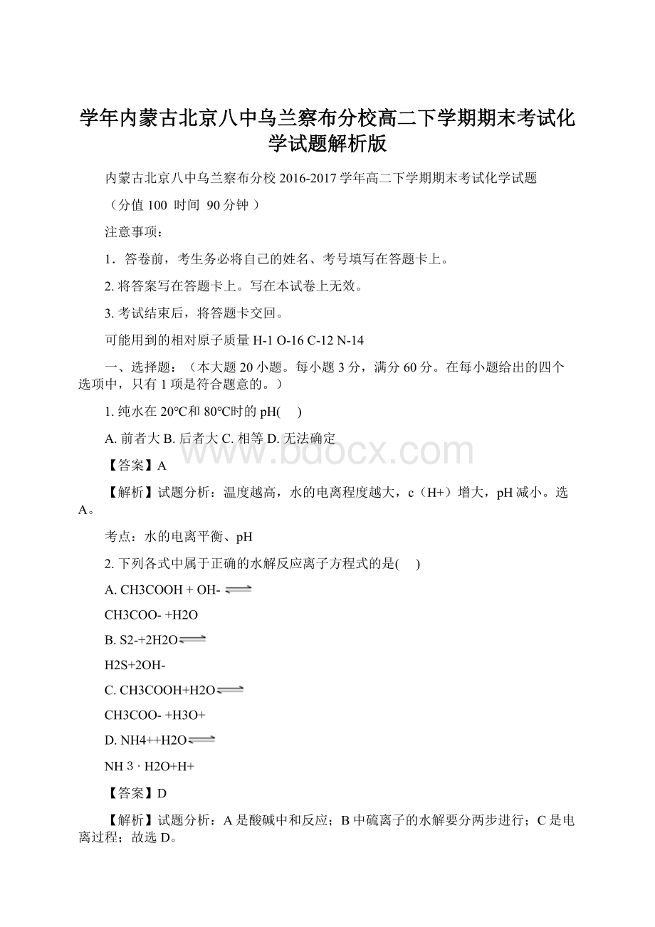 学年内蒙古北京八中乌兰察布分校高二下学期期末考试化学试题解析版Word文档格式.docx_第1页