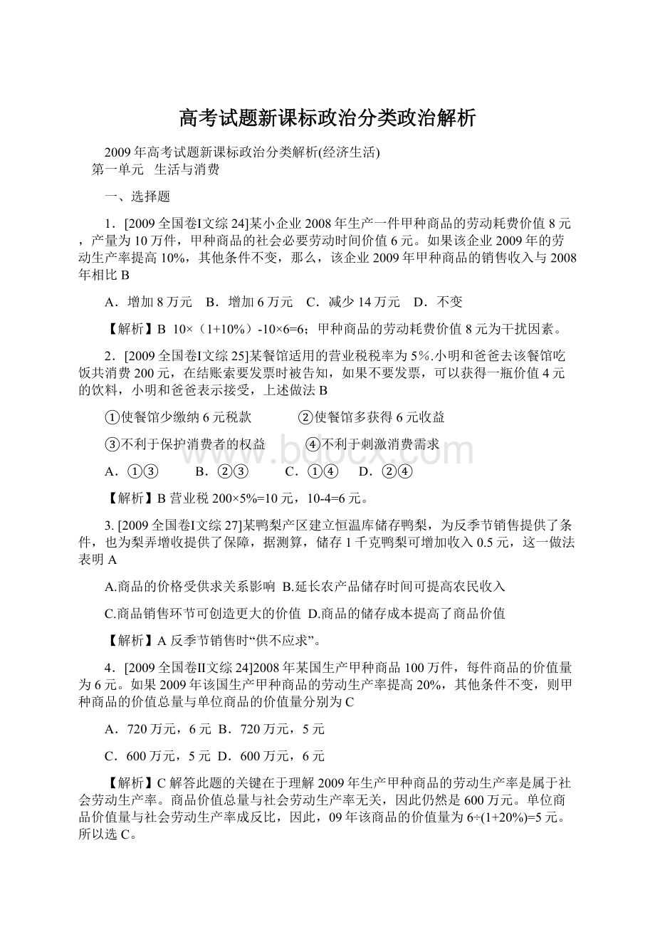 高考试题新课标政治分类政治解析.docx_第1页