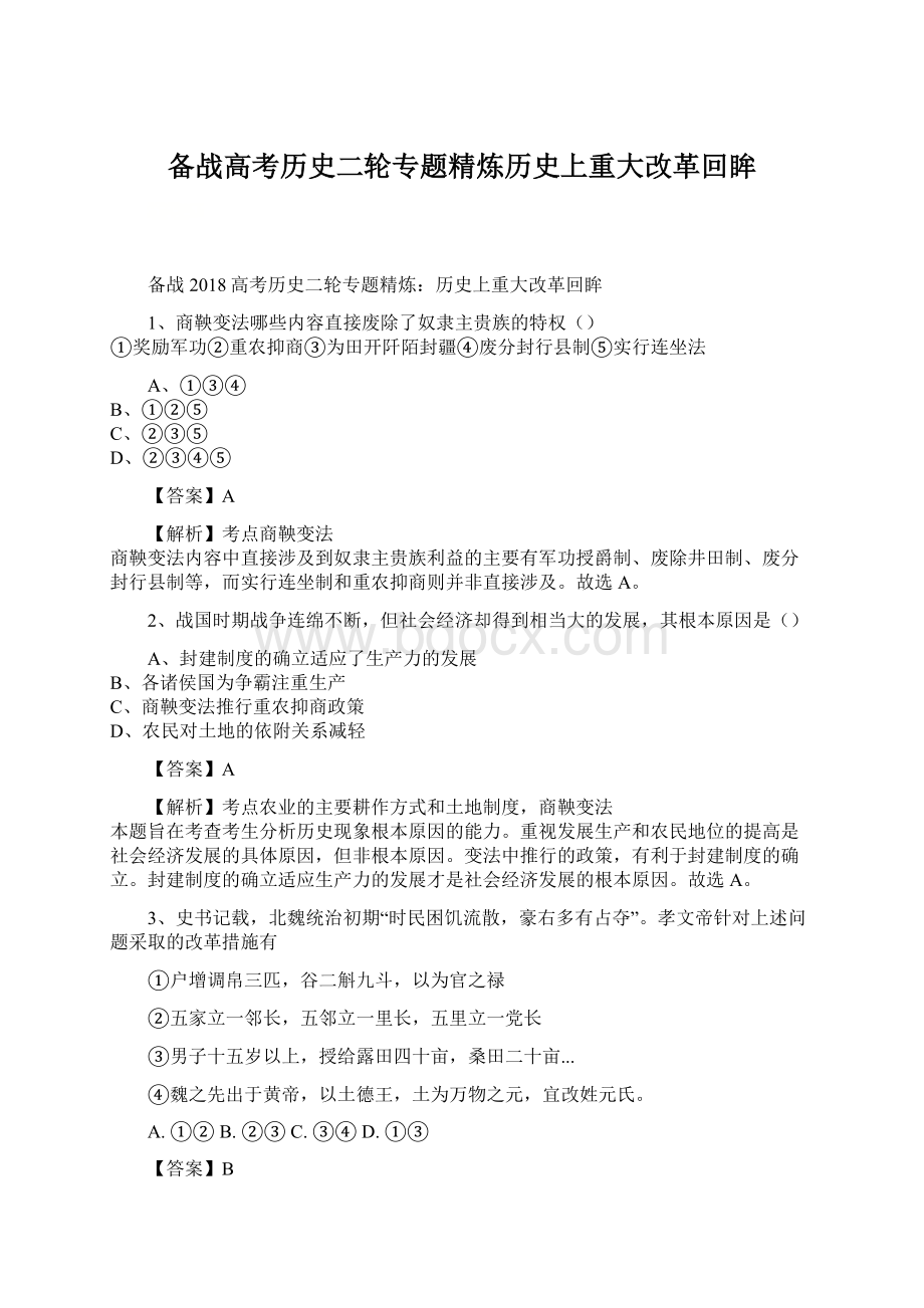 备战高考历史二轮专题精炼历史上重大改革回眸.docx