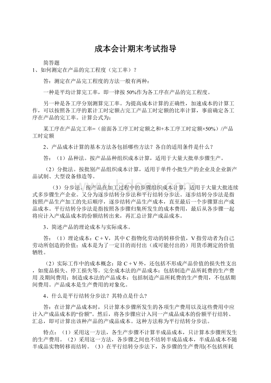 成本会计期末考试指导Word文档格式.docx_第1页