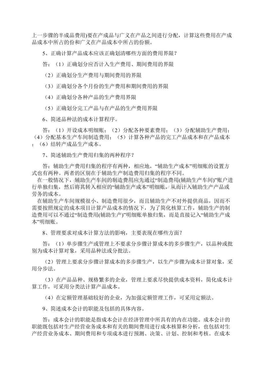 成本会计期末考试指导Word文档格式.docx_第2页