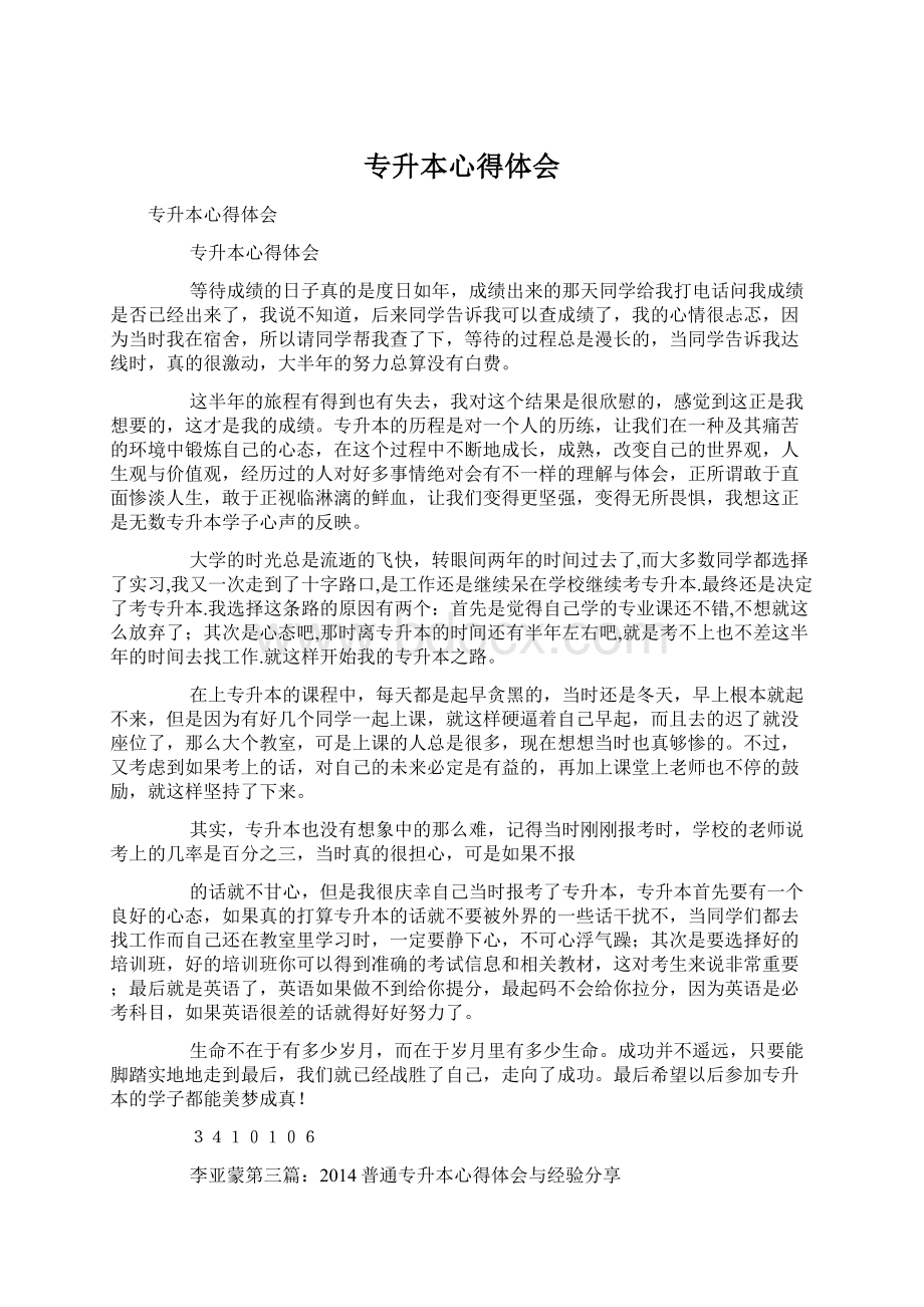 专升本心得体会Word格式文档下载.docx